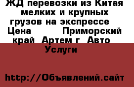 ЖД перевозки из Китая мелких и крупных грузов на экспрессе. › Цена ­ 100 - Приморский край, Артем г. Авто » Услуги   